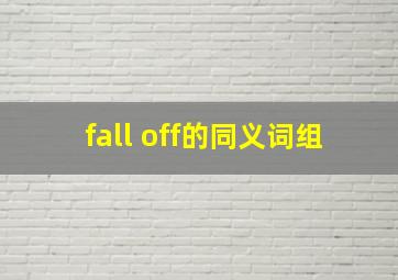 fall off的同义词组